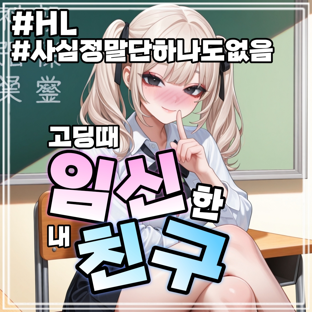 일찍 임신한 나의 친구 대표 이미지