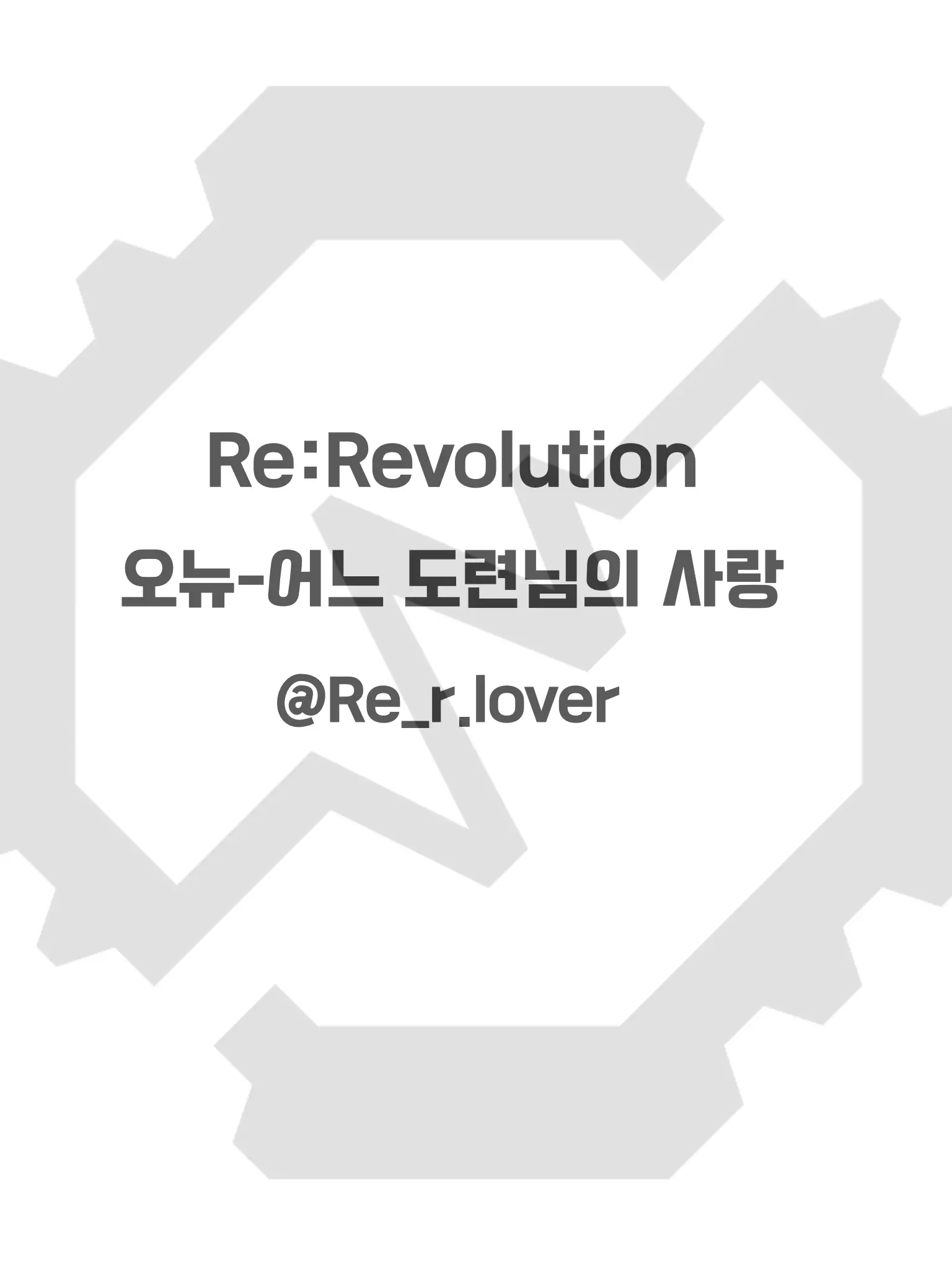 Re_r.lover의 리레볼루션 - 오뉴