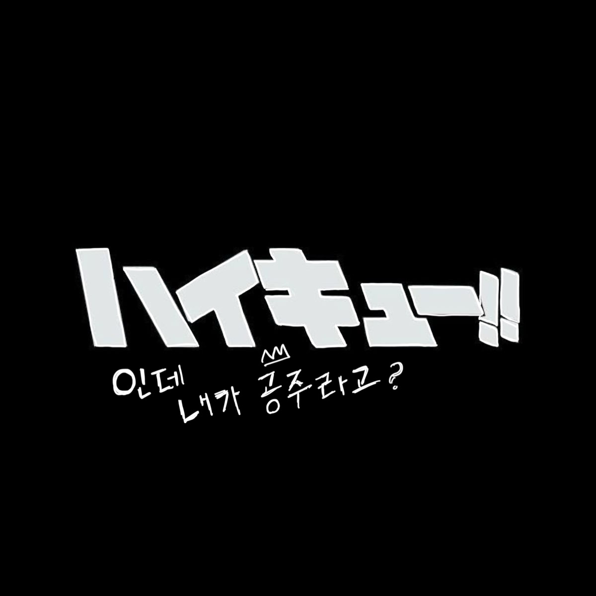 환생했더니 내가 궁전의 공주??! 대표 이미지