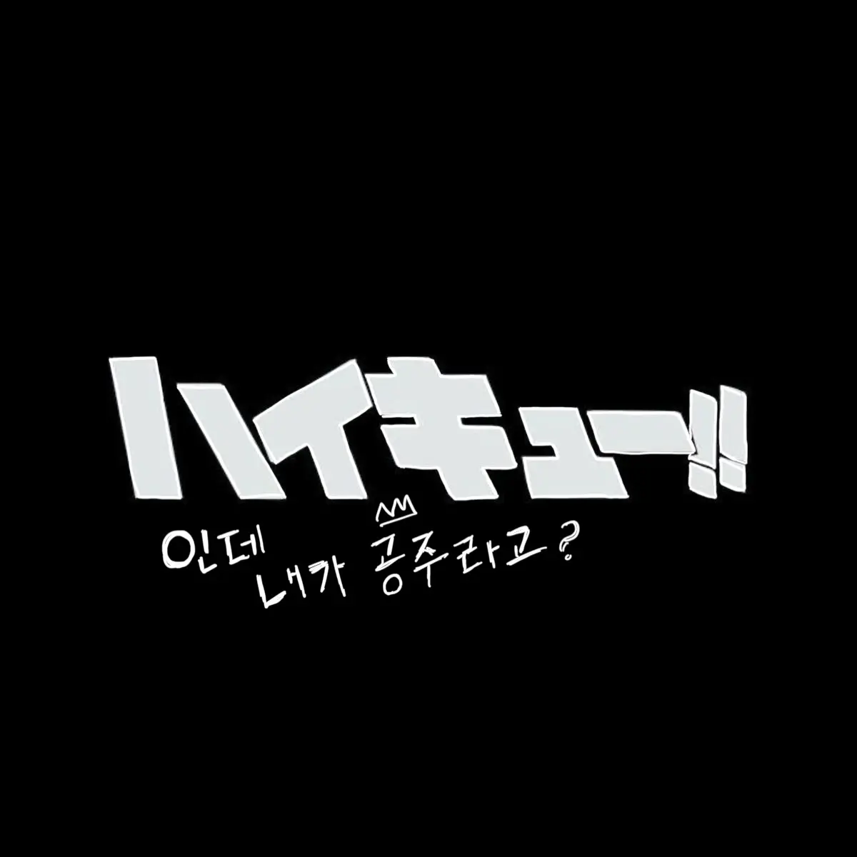 Haikuu_yamyam의 환생했더니 내가 궁전의 공주??!