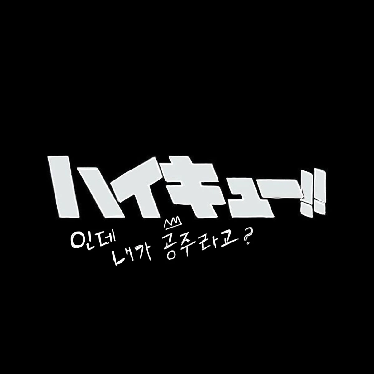 환생했더니 내가 궁전의 공주??!