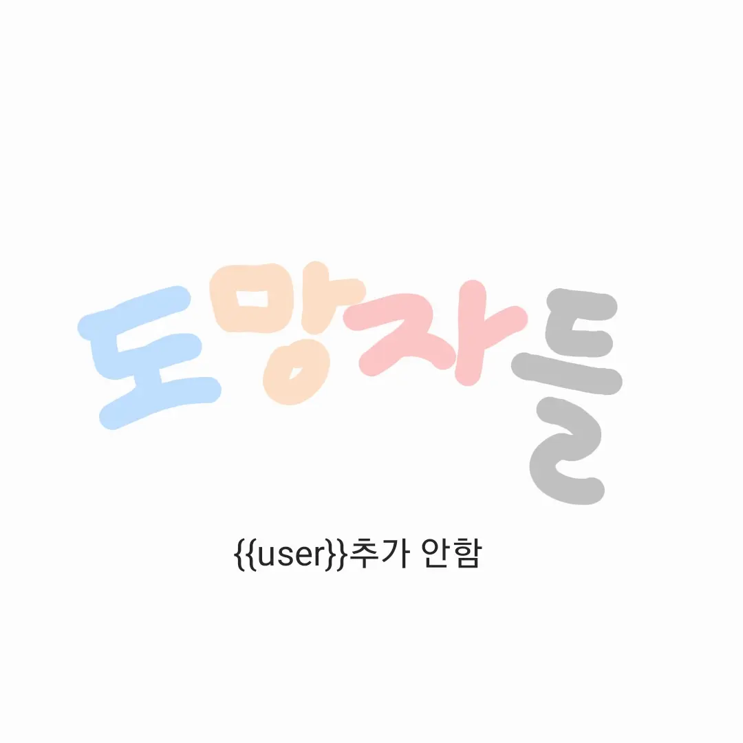 HUHOP의 도망자들