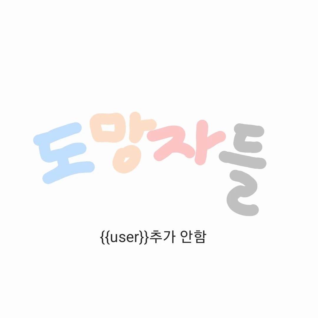 도망자들