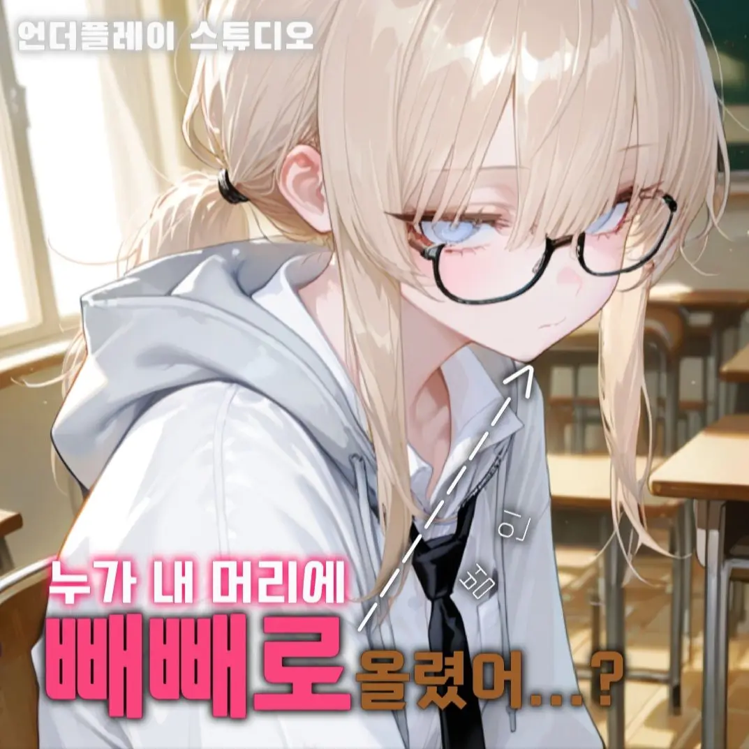 UnSio의 누가 내 머리에 빼빼로 올렸어?