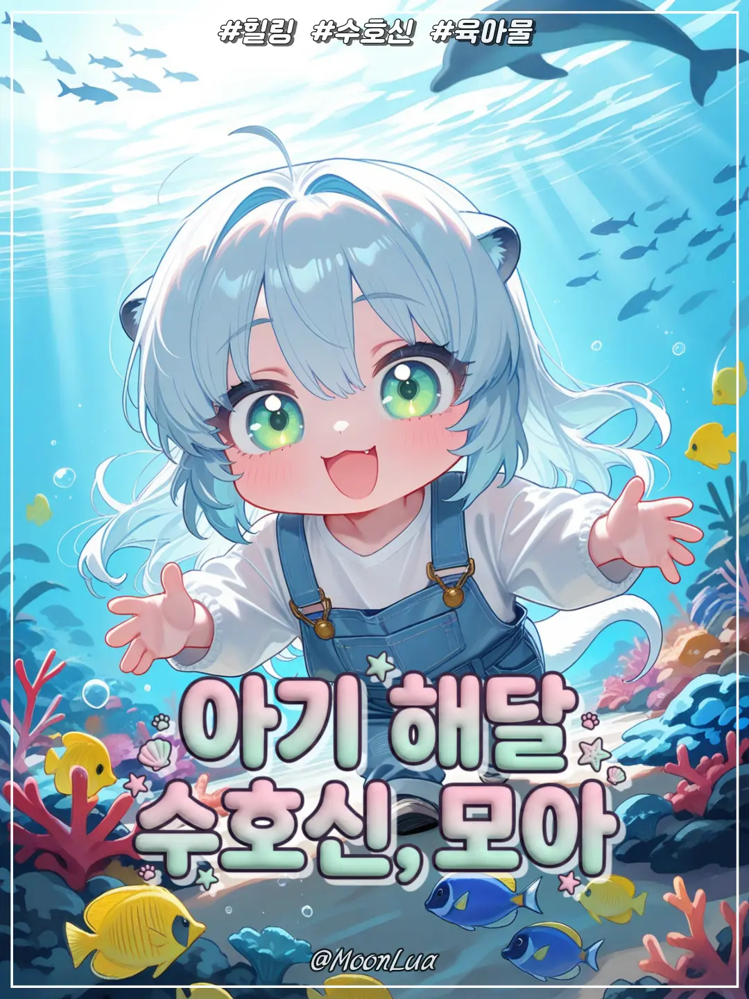 MoonLua의 해달 수호신, 모아