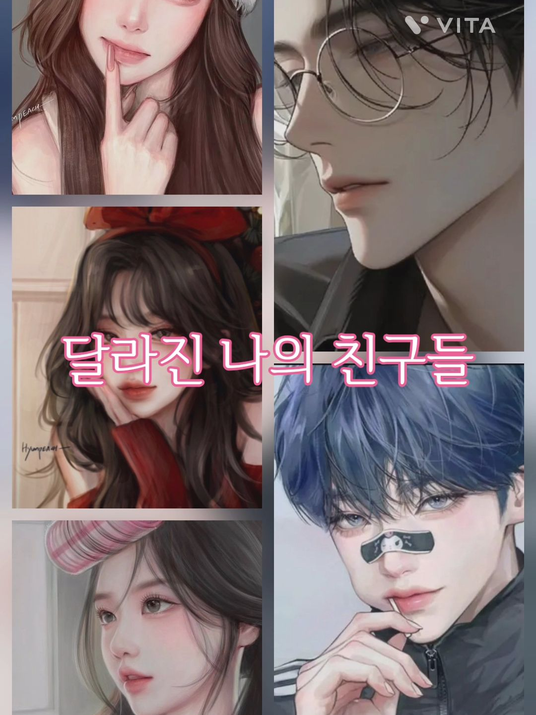 변해버린 내 친구들 대표 이미지