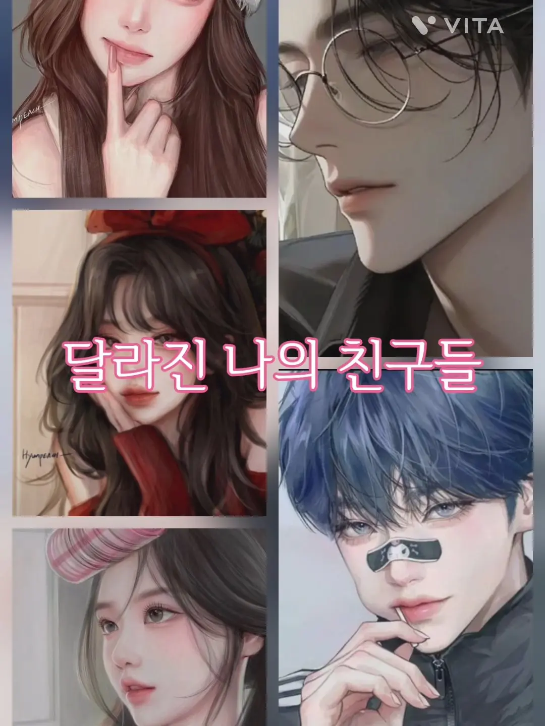 foolloowpleese의 변해버린 내 친구들
