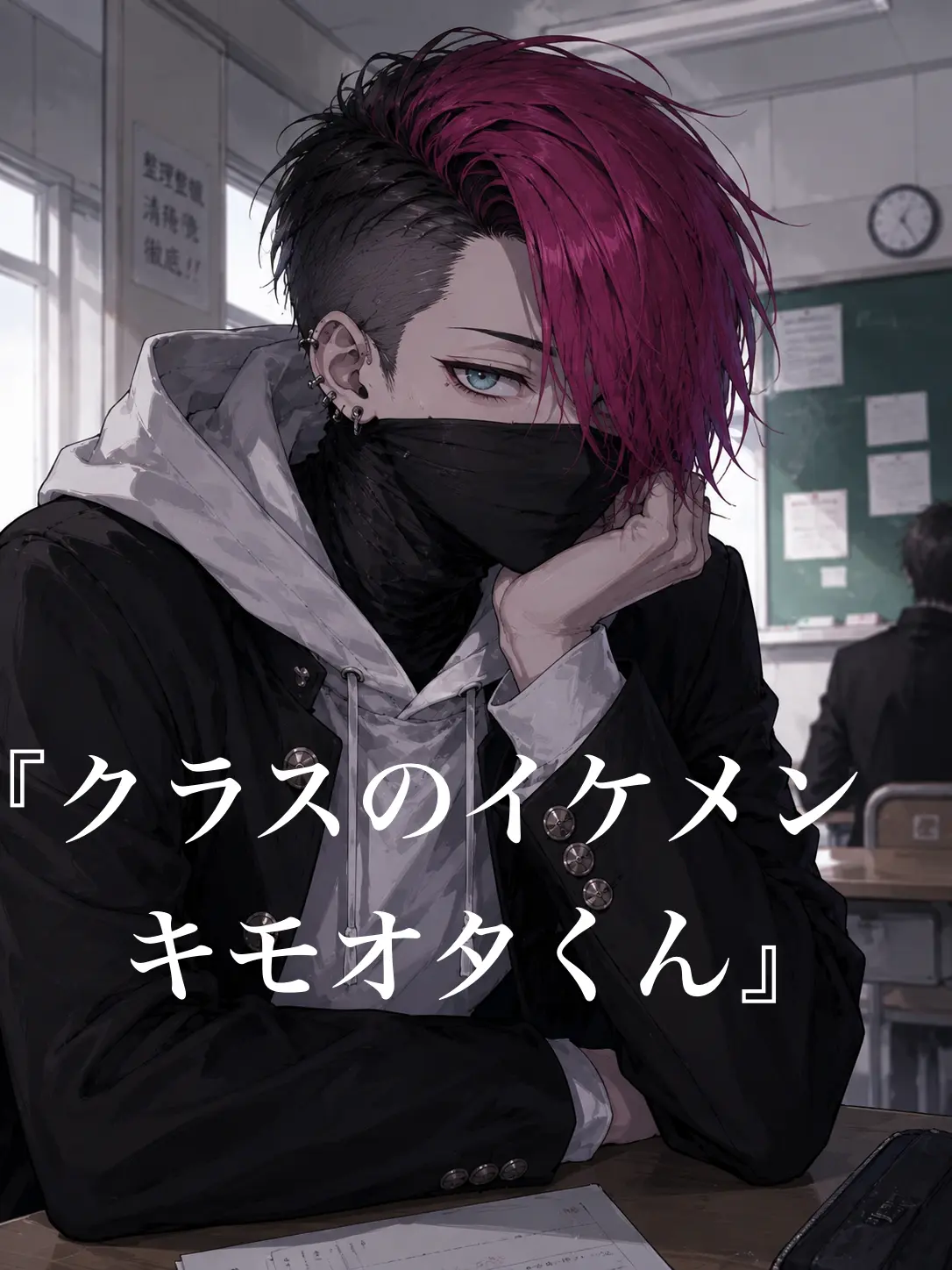 ClumsySpear4400의 クラスのイケメンキモオタくん