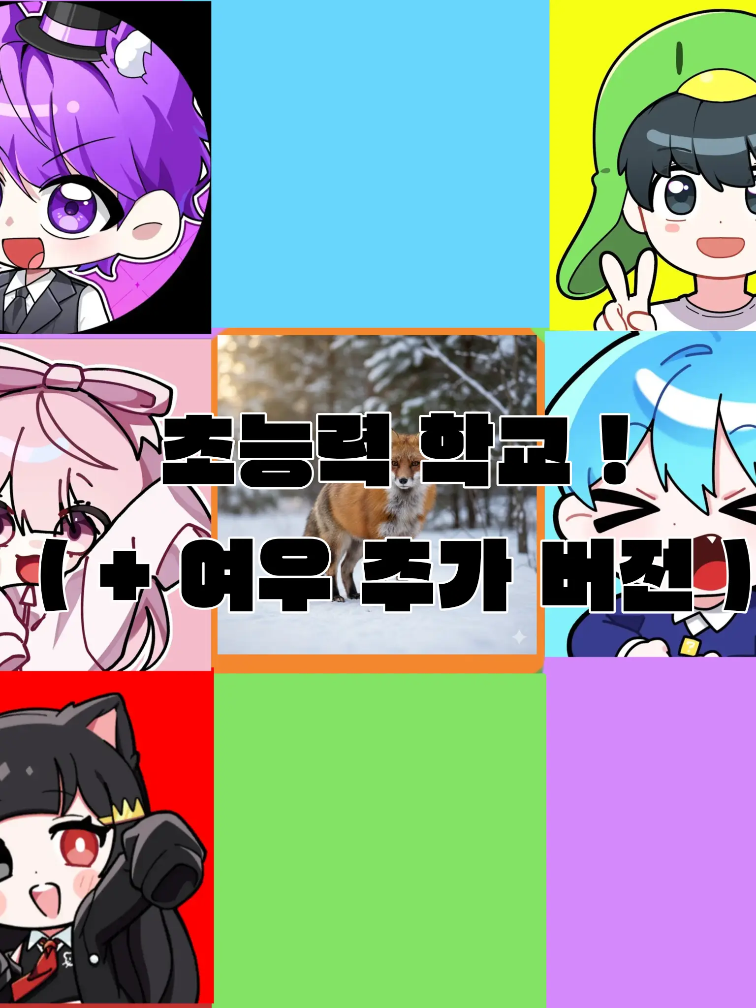 sandcastle_tuyo의 초능력 학교 ! ( 여우 버전 )
