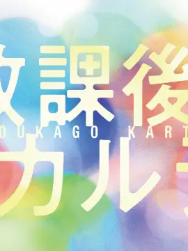Uta2525의 放課後カルテ
