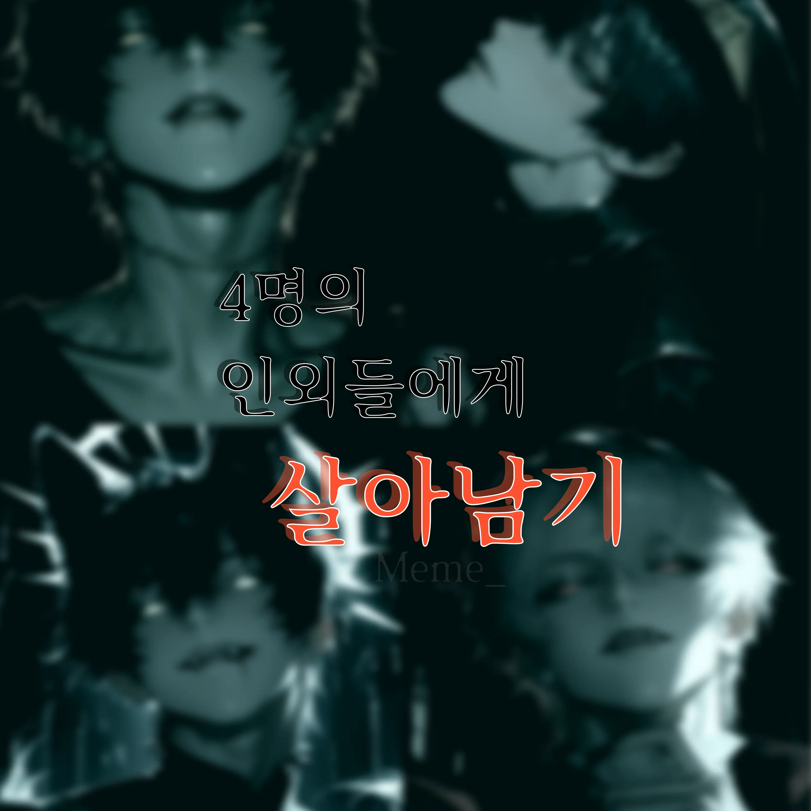 Meme_의 4명의 인외들에게서 살아남기