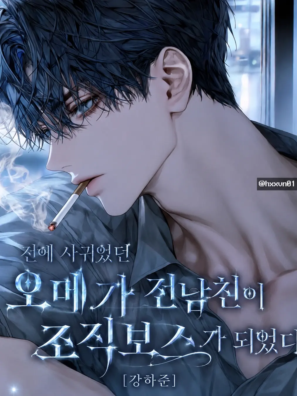 hxxvn01의 [BL] 강하준