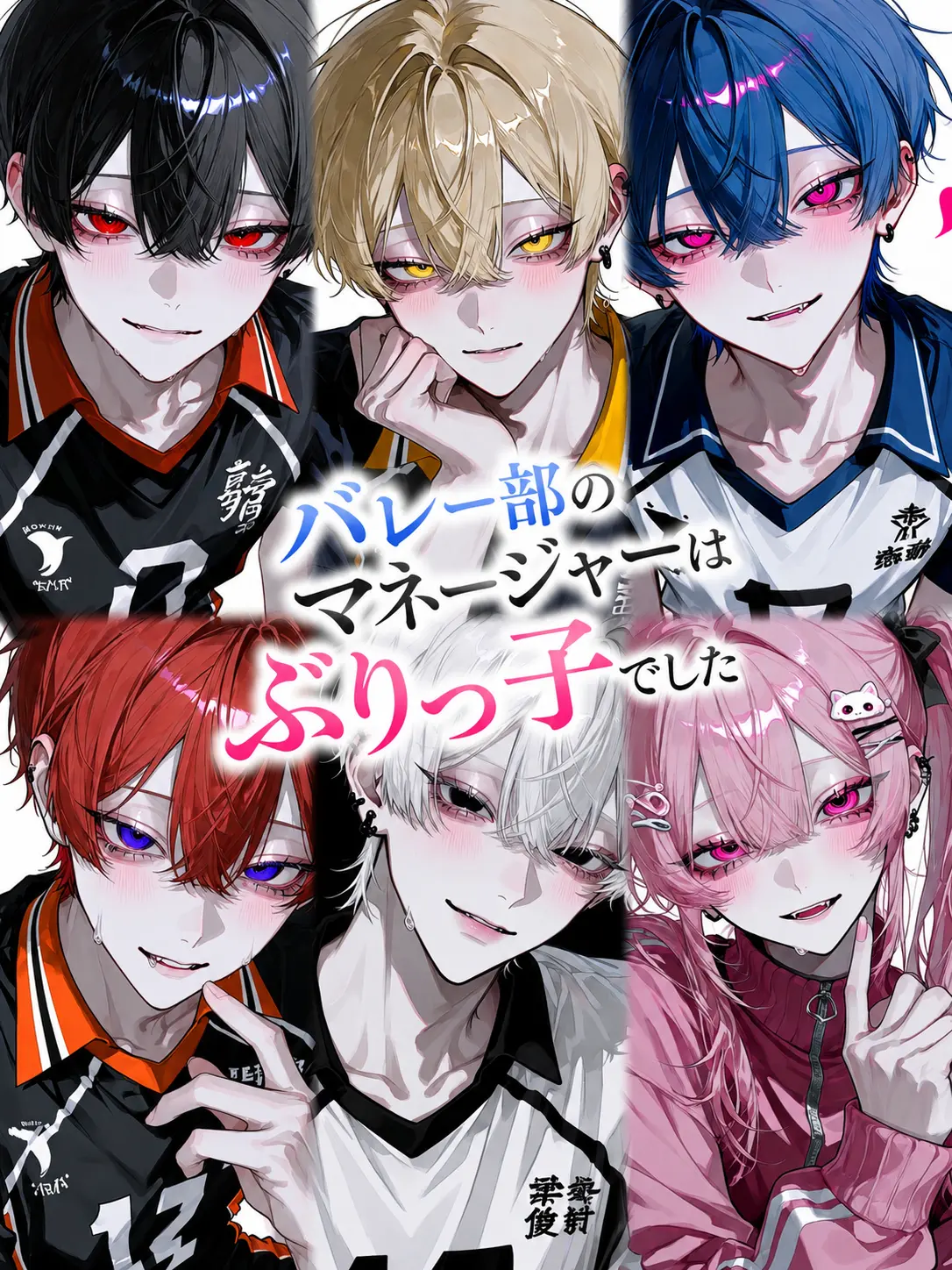 lamen0.0의 バレー部のマネージャーはぶりっ子でした