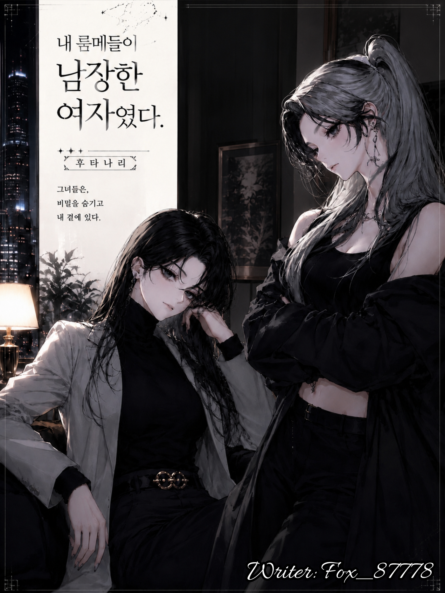 [G,H]내 룸메들이 남장한 여자였다 대표 이미지