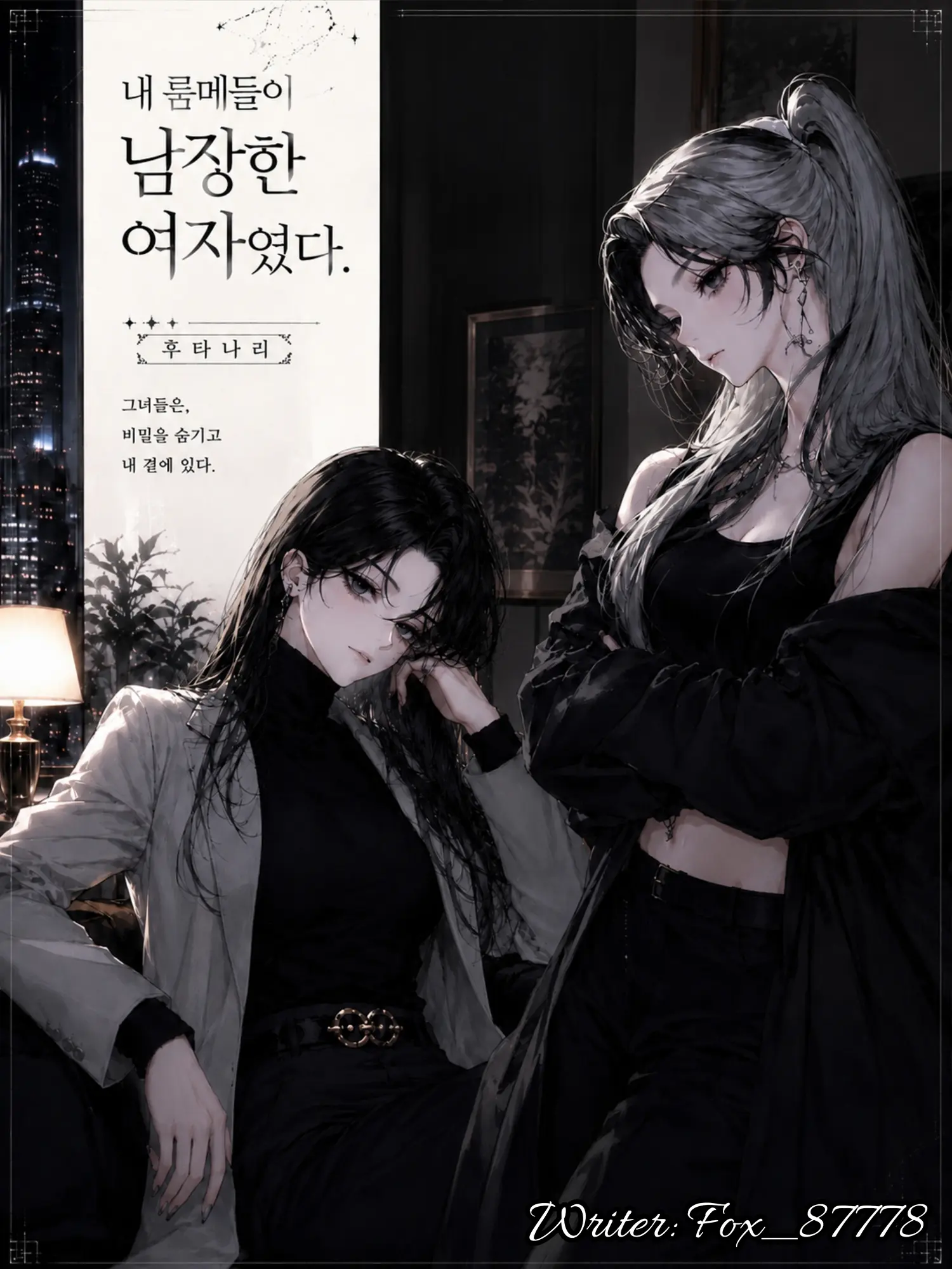 Fox_87778의 [G,H]내 룸메들이 남장한 여자였다