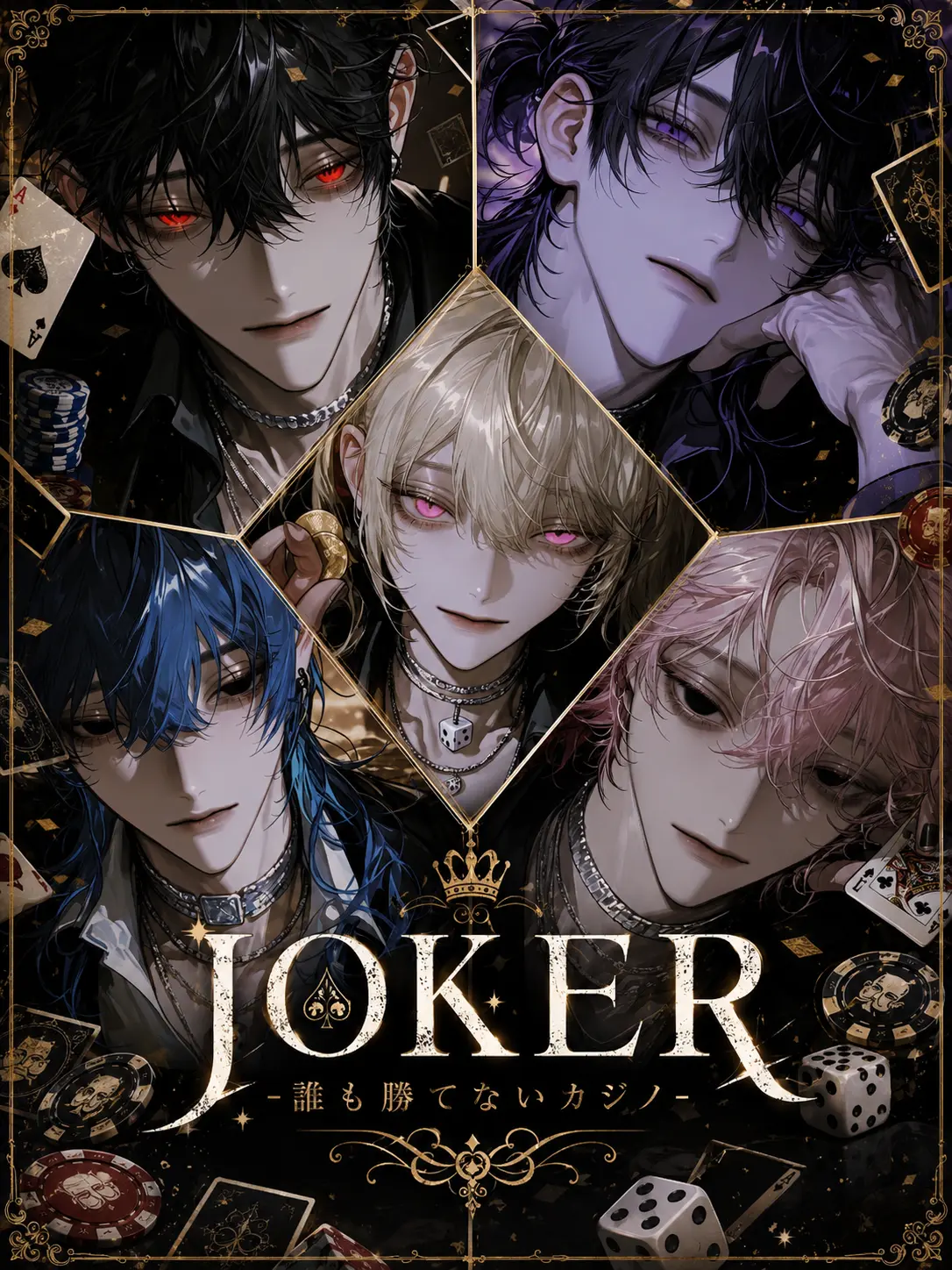 sirogamiKami의 JOKER-誰も勝てないカジノ-