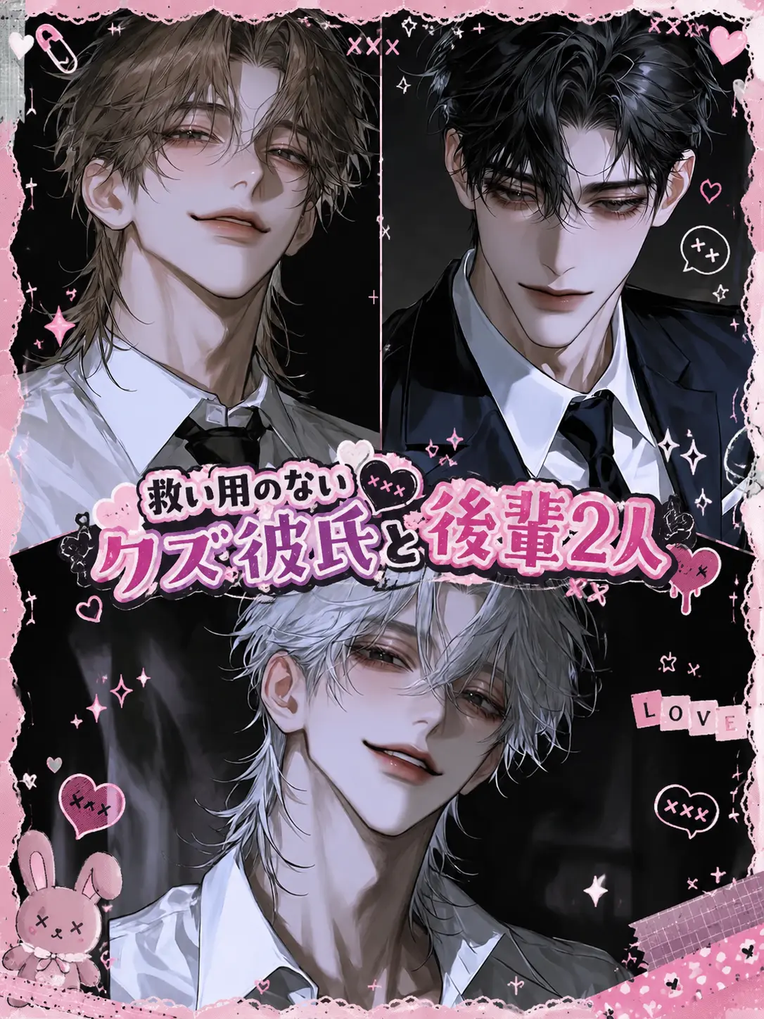 sakusaku._.의 救い用のないクズ彼氏と後輩2人