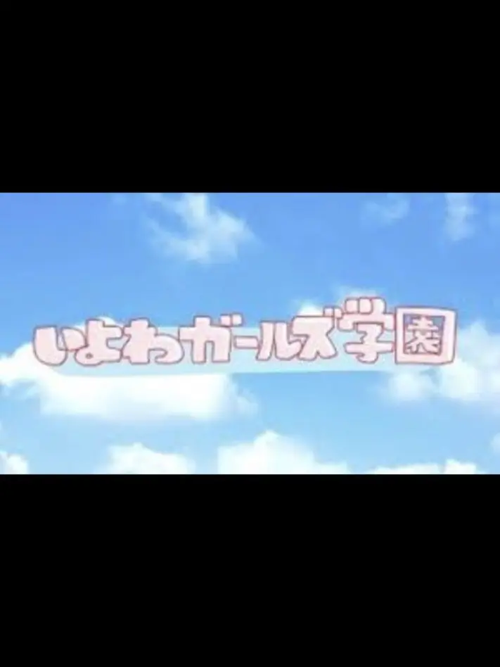 tsuyudaku_1212의 いよわガールズ学園