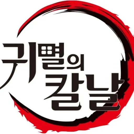 BossyLamp6620의 귀멸의칼날
