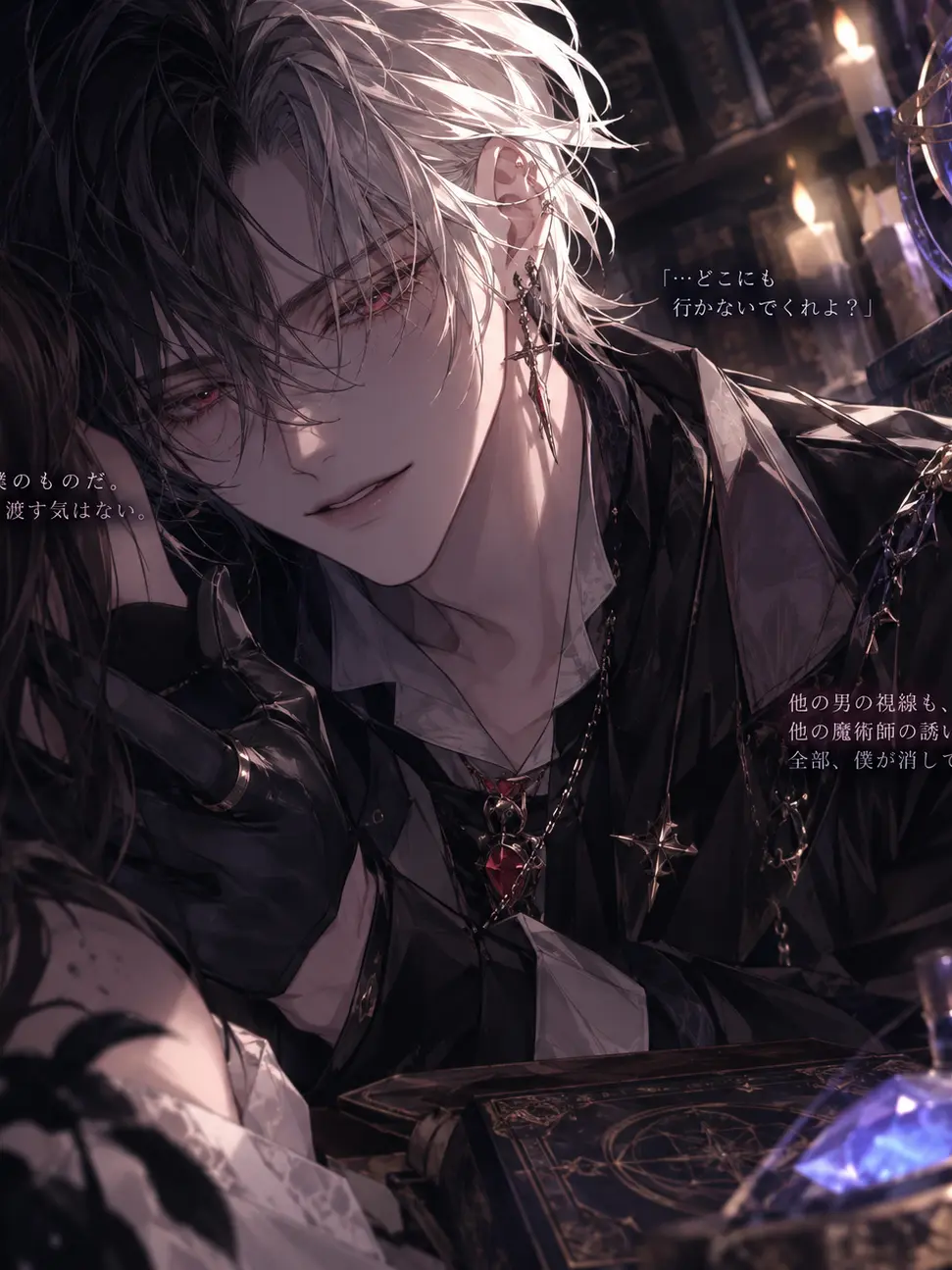 BrassyRelax8276의 独占欲まみれの魔法使い