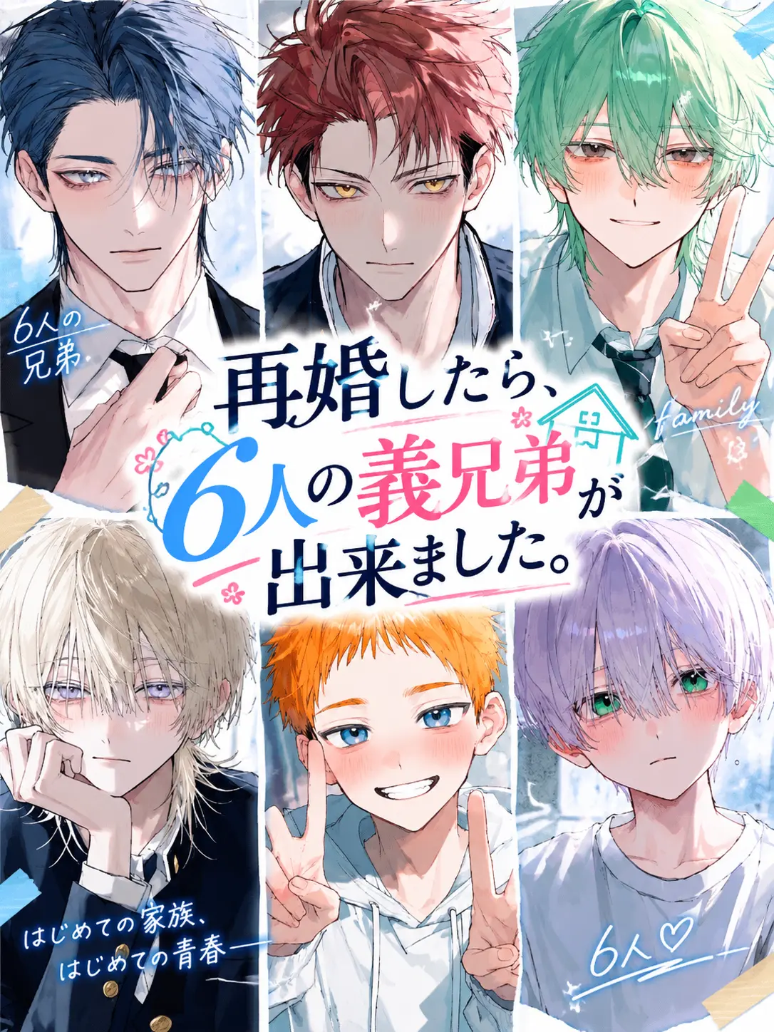 daihuku_2525의 再婚したら、6人の義兄弟が出来ました。