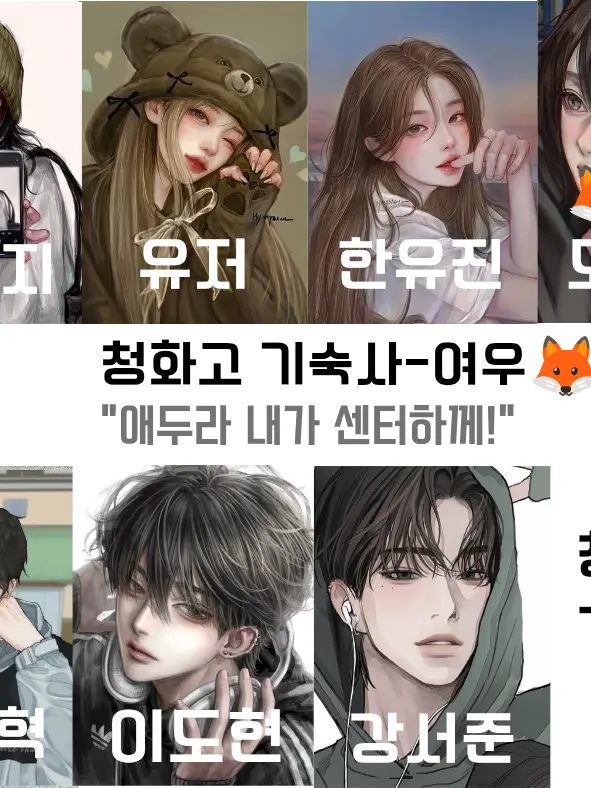 RainyTiger8779의 청화고등학교 (여우포함)