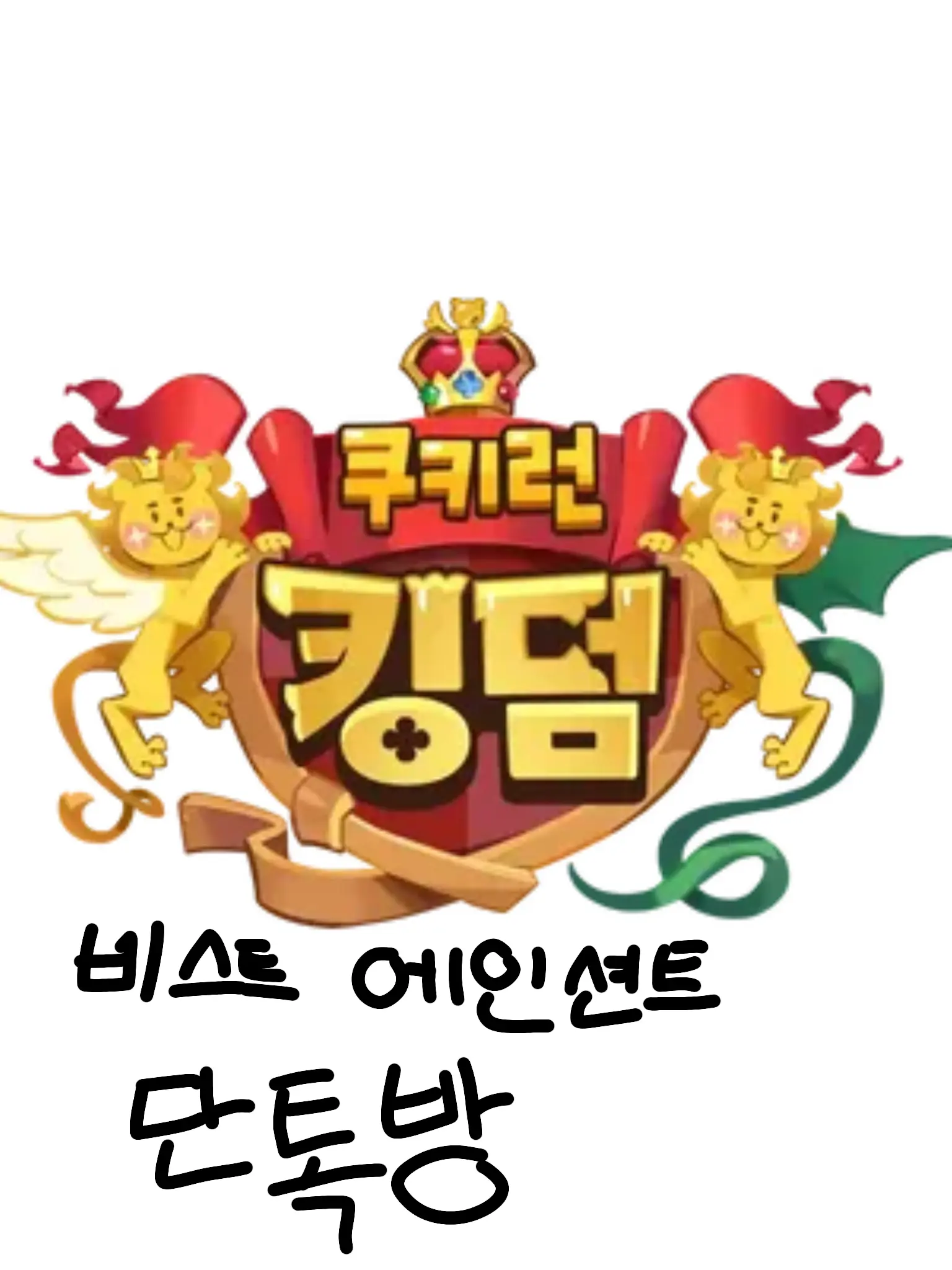 IronicVole5165의 비스트와 에인션트들 단톡방