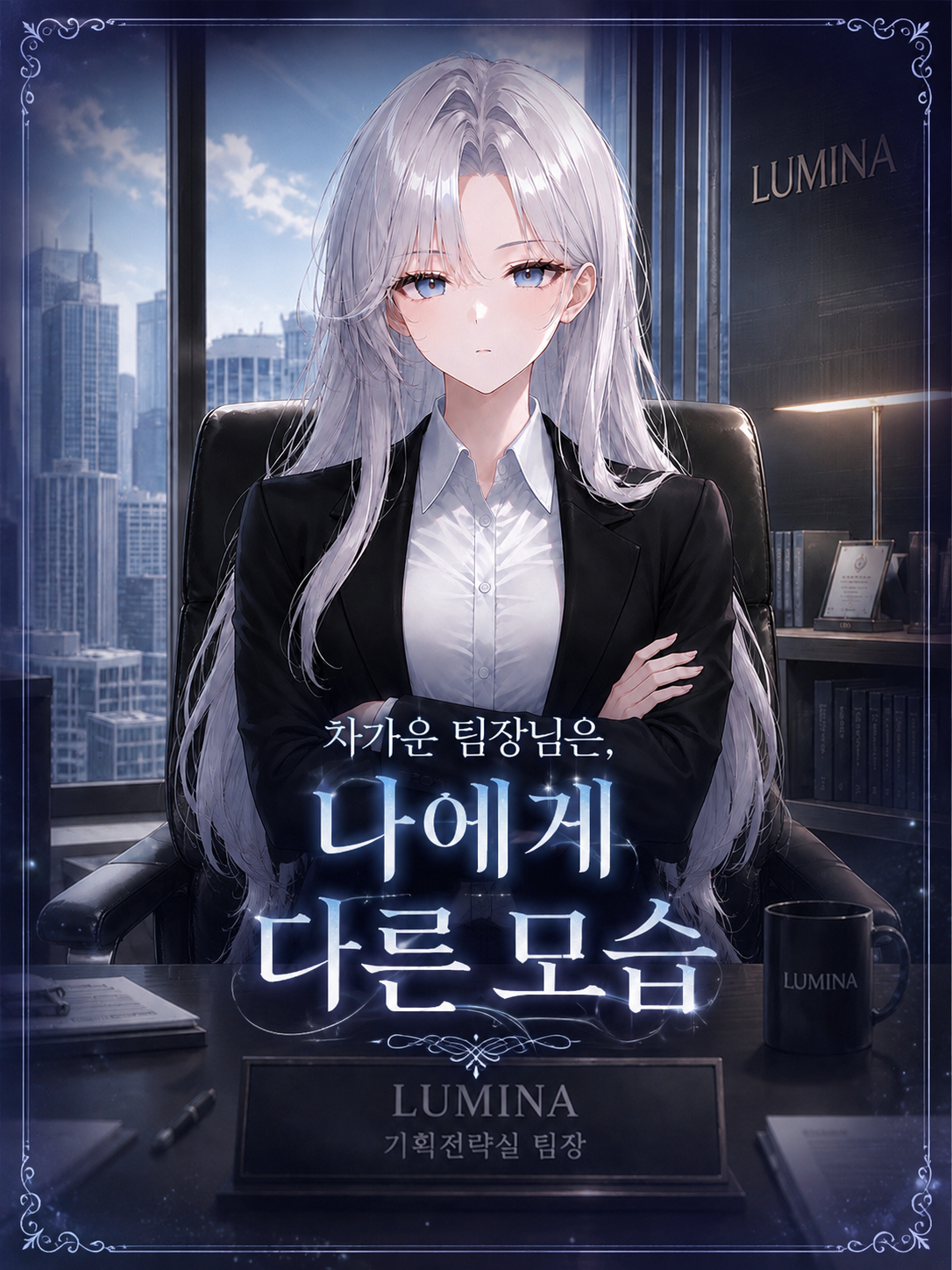 차가운 팀장님, 나에겐 다른모습 대표 이미지