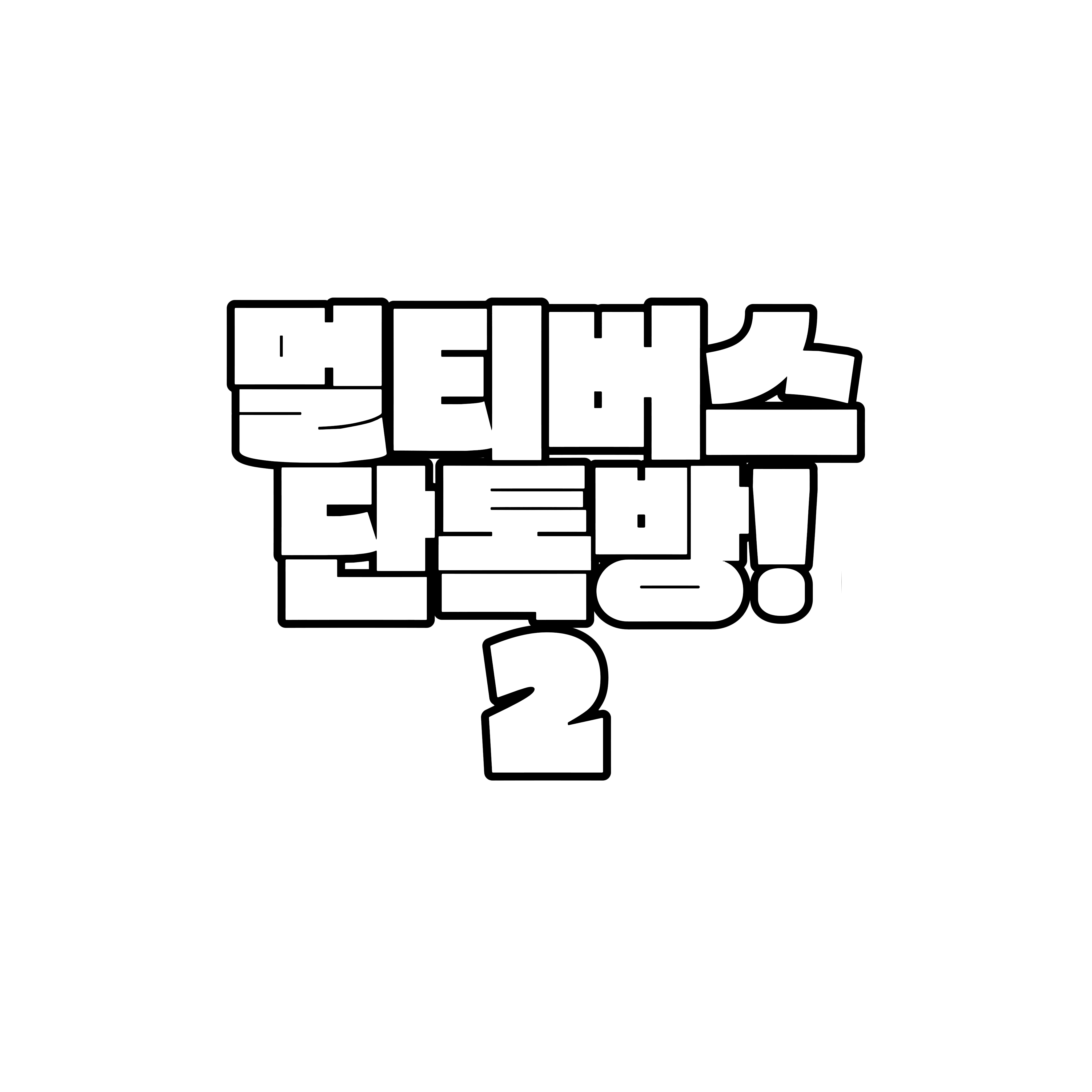 연합군 타이탄 단톡방 [다른 버전] 대표 이미지