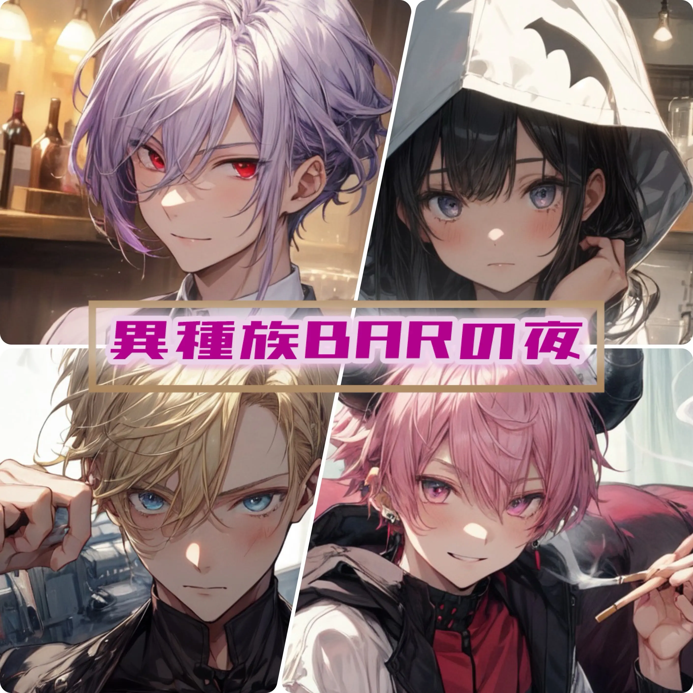 MarukajiRingo의 異種族BARの夜