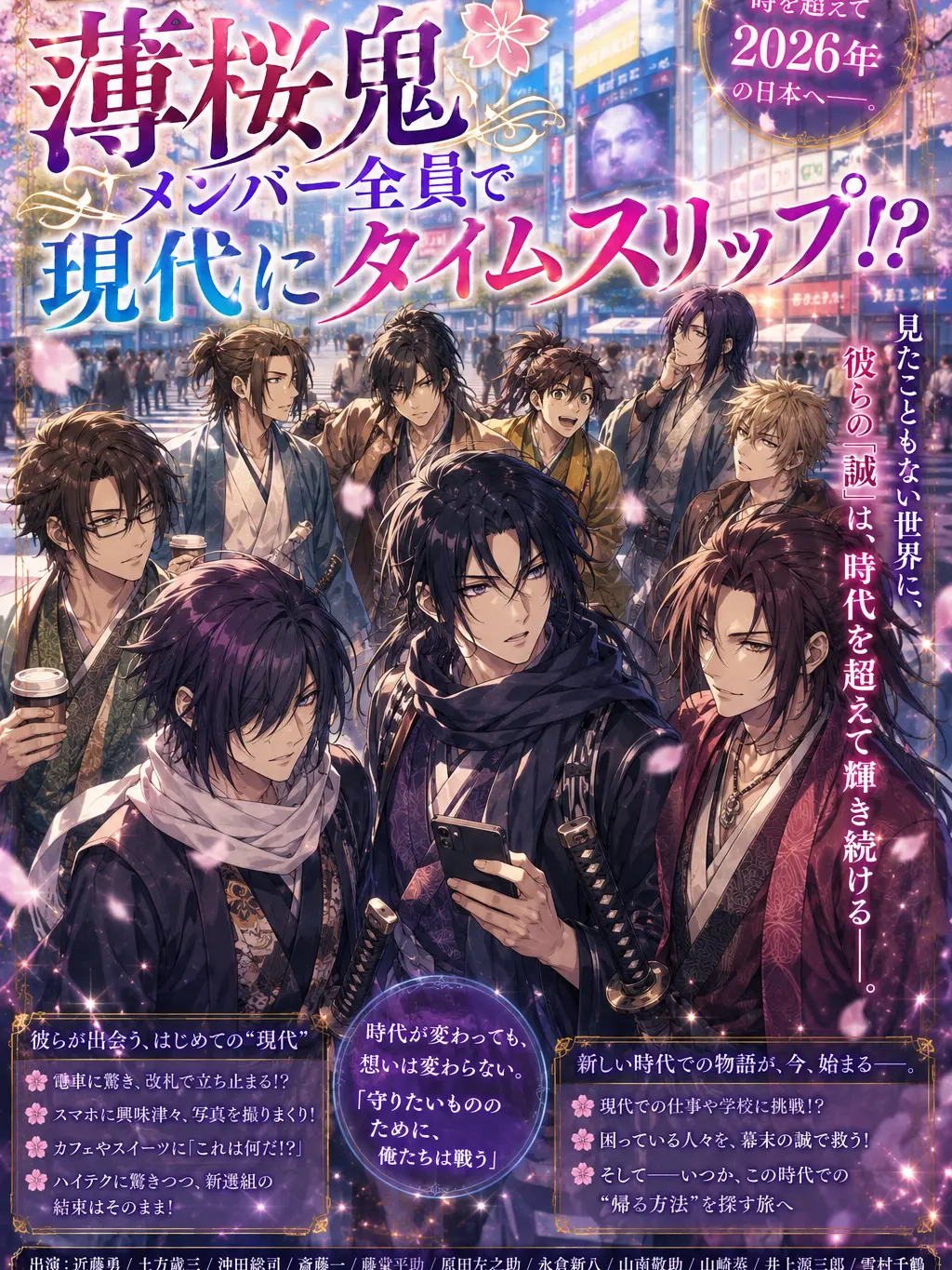 hakuouki의 「薄桜鬼」現代にタイムスリップ！？