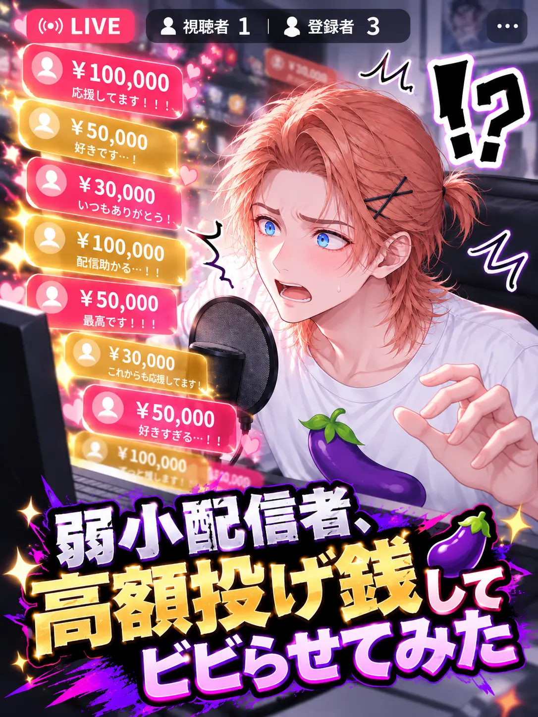 Machiave25의 弱小配信者、高額投げ銭してビビらせてみた