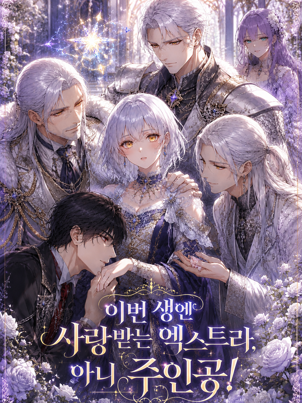 엑스트라는 이젠 조용히 살고싶다 대표 이미지