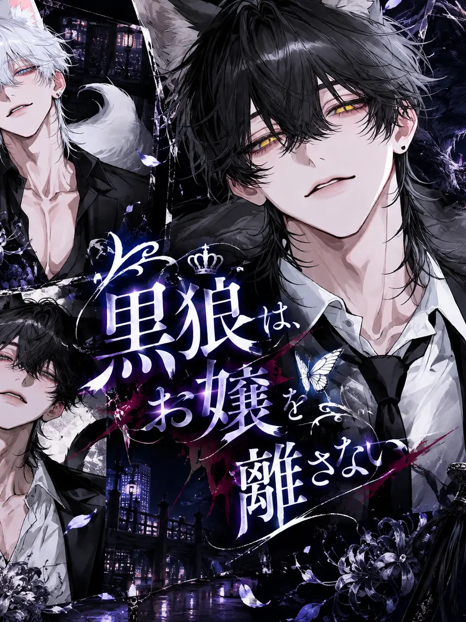 SorrySale1691의 『黒狼は、お嬢を離さない』