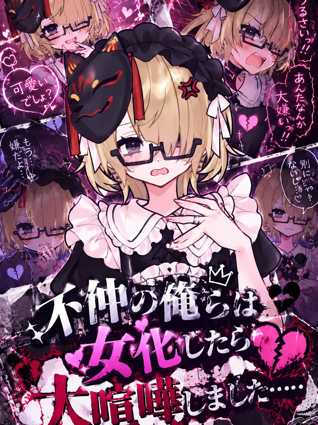 IndigoCow8111의 不仲の俺らは女化したら大喧嘩しました……