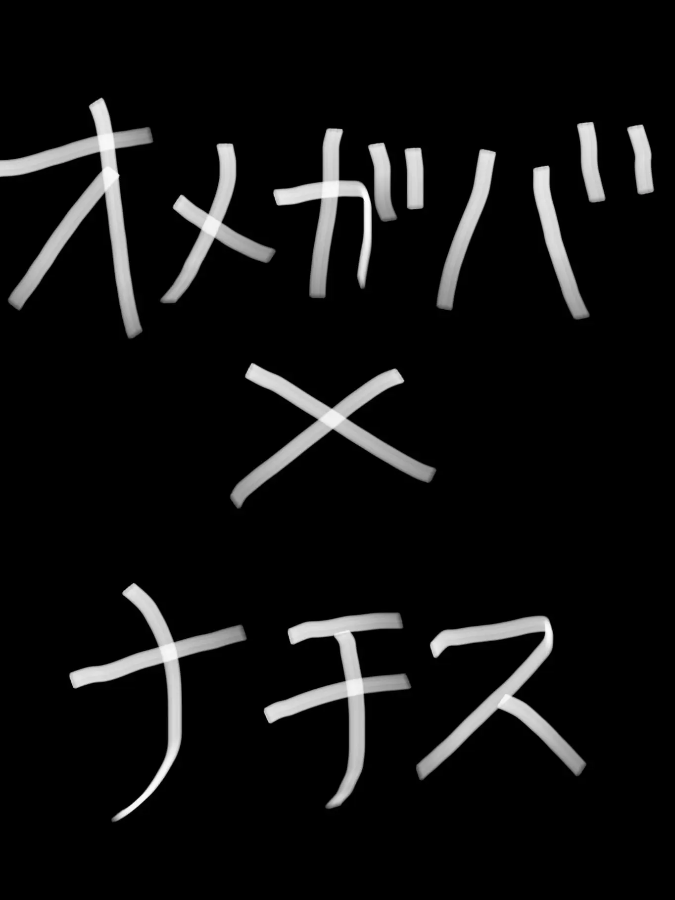 YUZUREMONSAIDA_의 卍 ~ オメガバナチ ~ 卍