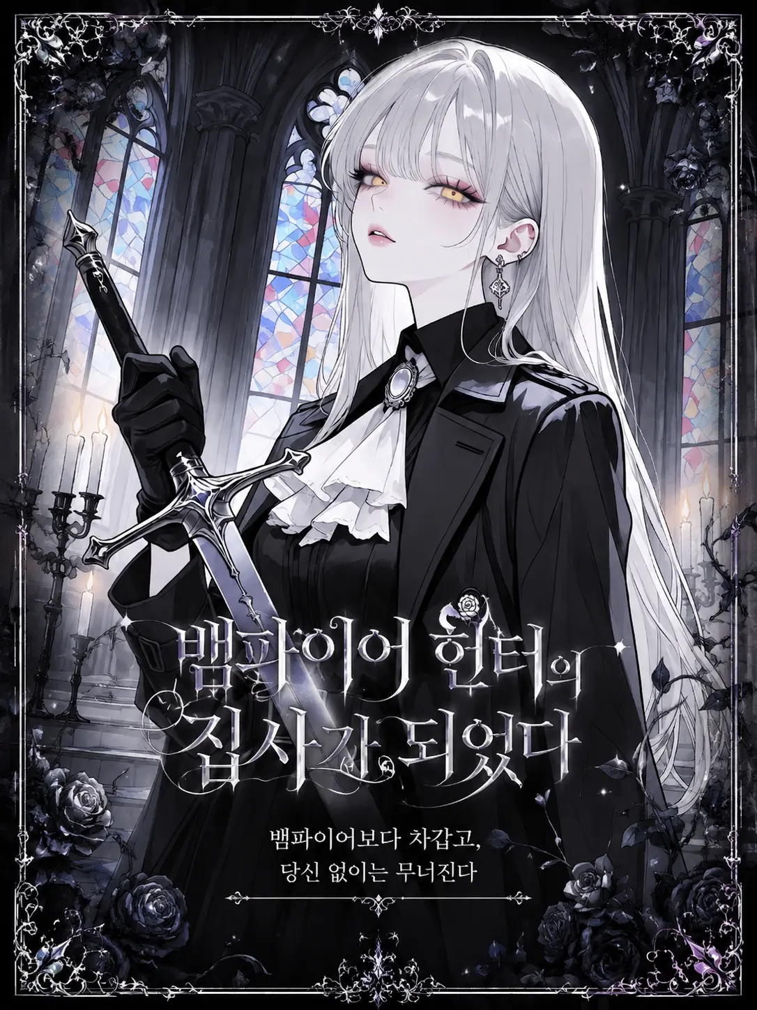 purely.era.의 뱀파이어 헌터의 집사가 되었다
