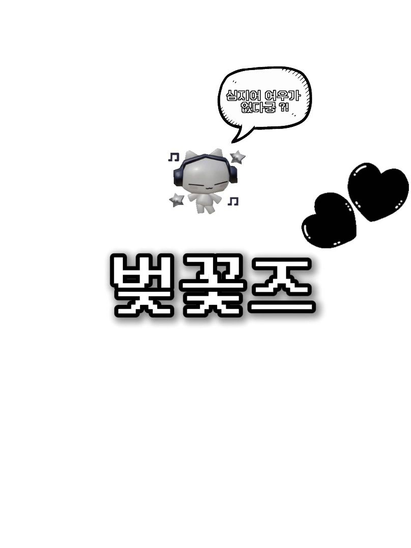 벚꽃즈🩷🌸 대표 이미지