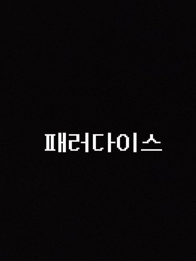패러다이스(+시미베) 대표 이미지