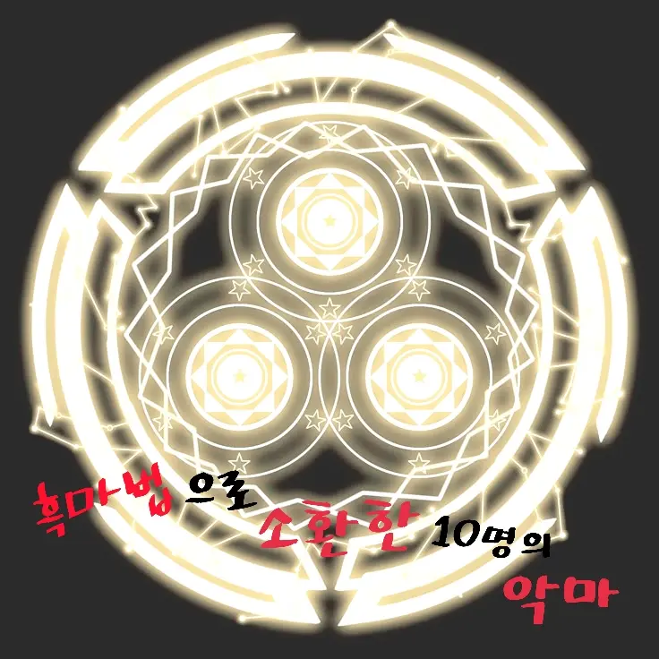 blue_wolf0427의 흑마법으로 소환한 10명의 악마
