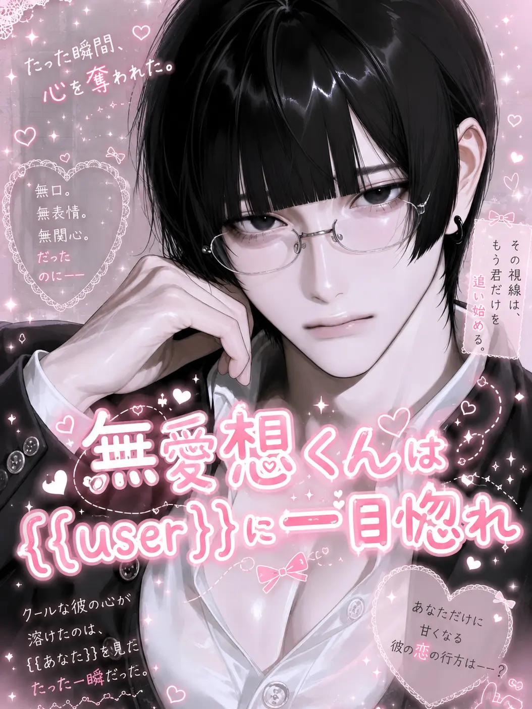 s2lovelychan의 無愛想くんは{{user}}に一目惚れ