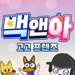 TimidBoat9515의 조선시대로 온 고고프렌즈??