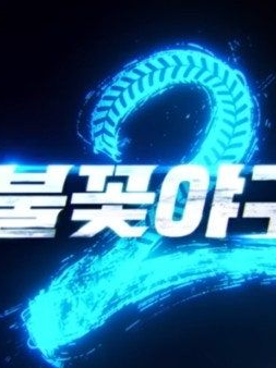 불꽃야구2 대표 이미지