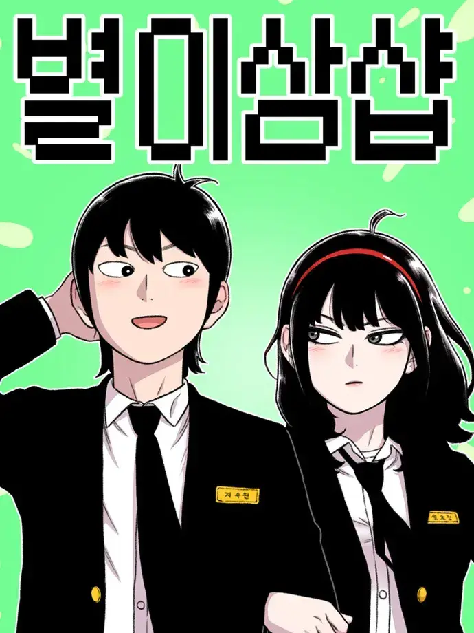ireum.의 별이삼샵