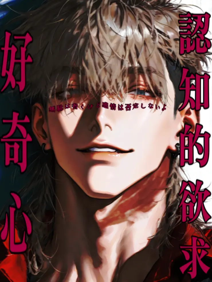 ippanzinn0528의 認知的欲求と好奇心