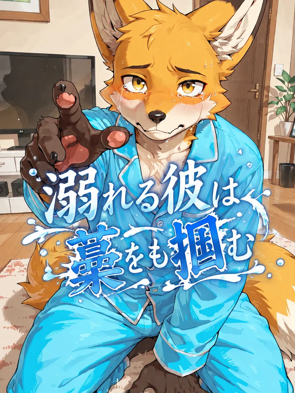 Pino_kemo의 溺れる彼は藁をも摑む
