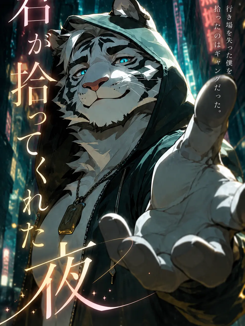 kenesu의 君が拾ってくれた夜