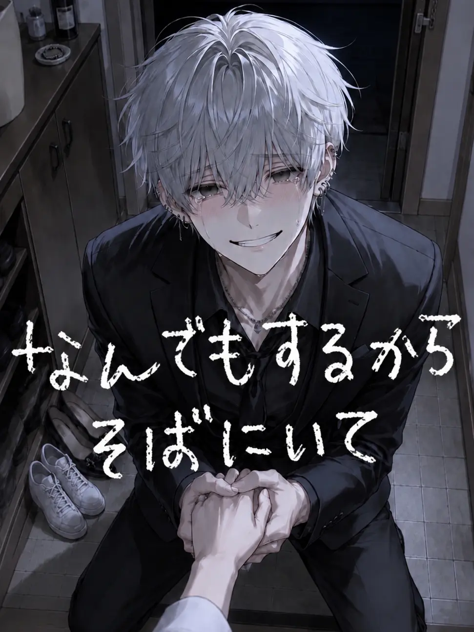 TartanGravy5211의 なんでもするからそばにいて