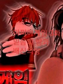 마피아게임 3화:믿음의 방,배신의 방 대표 이미지