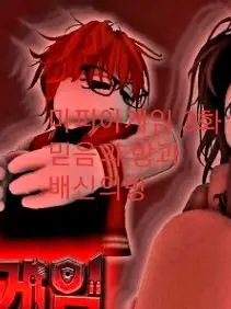 Bakase..is-delicious..의 마피아게임 3화:믿음의 방,배신의 방
